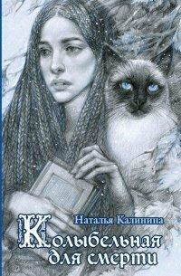 Книга Колыбельная для смерти