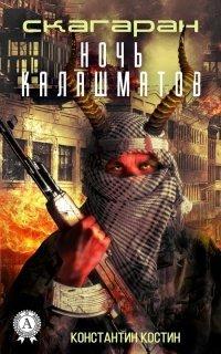 Книга Ночь Калашматов