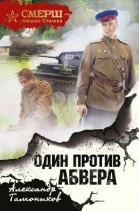 Книга Один против Абвера
