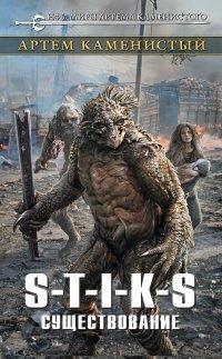 Книга S-T-I-K-S. Существование