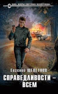 Книга Справедливости – всем