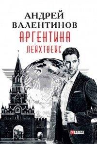 Книга Аргентина. Лейхтвейс