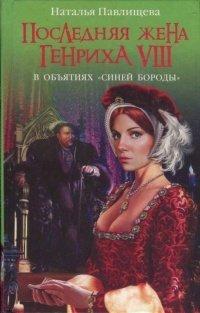 Книга Последняя жена Генриха VIII. В объятиях Синей бороды