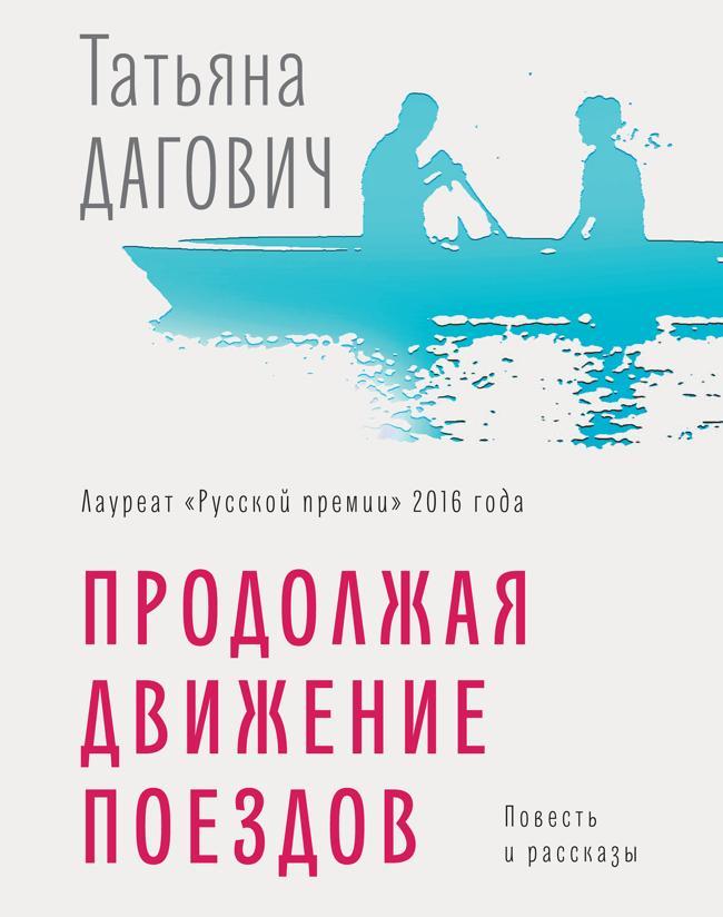 Книга Продолжая движение поездов 
