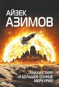 Книга Лакки Старр и большое солнце Меркурия