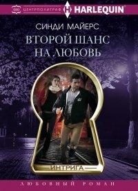 Книга Второй шанс на любовь