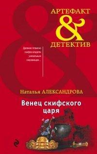 Книга Венец скифского царя