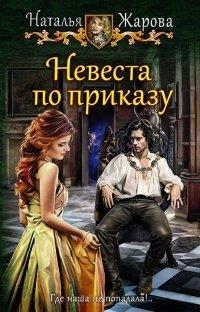 Книга Невеста по приказу