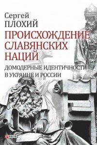 Книга Происхождение славянских наций. Домодерные идентичности в Украине и России