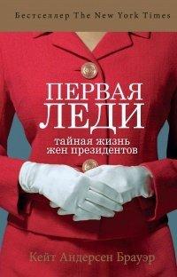 Книга Первая леди. Тайная жизнь жен президентов