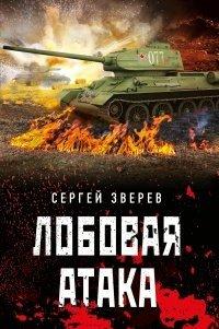 Книга Лобовая атака