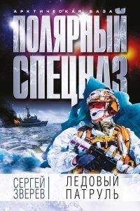 Книга Ледовый патруль