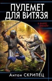 Книга Пулемет для витязя