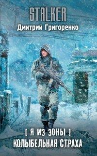 Книга Я из Зоны. Колыбельная страха