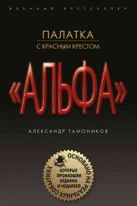 Книга Палатка с красным крестом