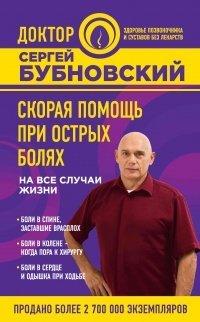 Книга Скорая помощь при острых болях. На все случаи жизни