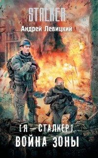 Книга Я - сталкер. Война Зоны