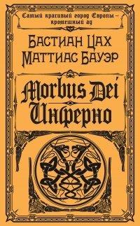 Книга Morbus Dei. Инферно