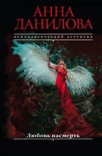Книга Любовь насмерть