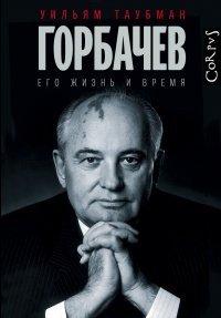 Книга Горбачев. Его жизнь и время