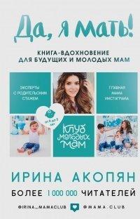 Книга Да, я мать! Секреты активного материнства