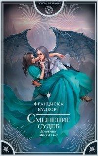 Книга Смешение судеб. Дневник моего сна