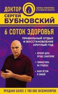 Книга 6 соток здоровья. Правильный отдых и восстановление круглый год
