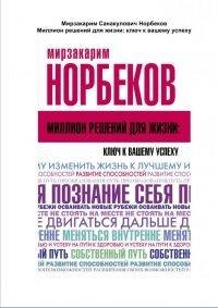Книга Миллион решений для жизни. Ключ к вашему успеху