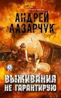 Книга Выживания не гарантирую