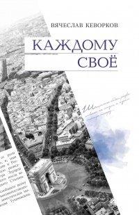 Книга Каждому свое