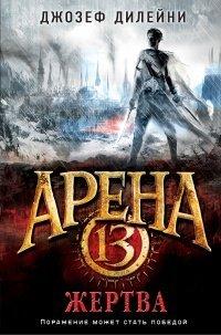 Книга Арена 13. Жертва
