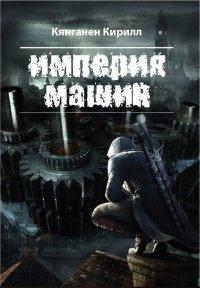 Книга Империя Машин