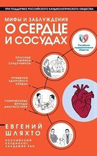 Книга Мифы и заблуждения о сердце и сосудах