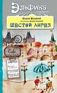 Книга Шестой Ангел. Полет к мечте. Исполнение желаний.