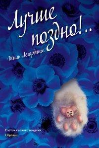 Книга Лучше поздно!