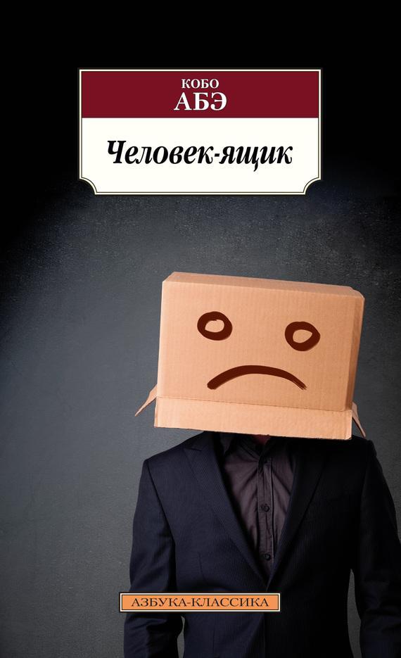 Книга Человек-ящик 