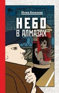 Книга Небо в алмазах