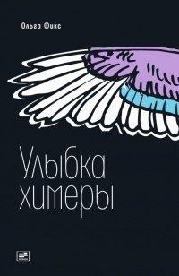 Книга Улыбка химеры