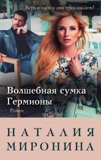 Книга Волшебная сумка Гермионы