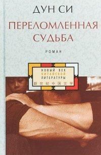 Книга Переломленная судьба