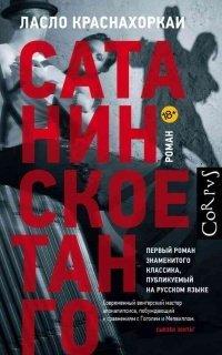 Книга Сатанинское танго