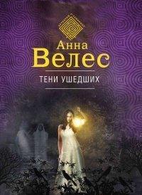 Книга Тени ушедших