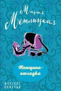 Книга Женщина-отгадка