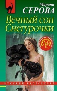 Книга Вечный сон Снегурочки