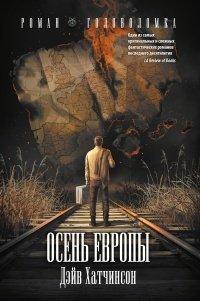 Книга Осень Европы