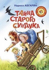 Книга Тайна старого сундука
