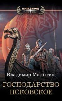 Книга Господарство Псковское