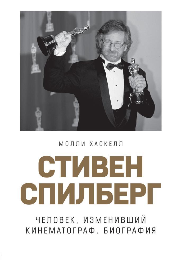Книга Стивен Спилберг. Человек, изменивший кинематограф. Биография 