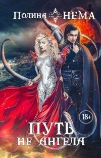 Книга Путь не ангела