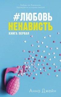 Книга #ЛюбовьНенависть